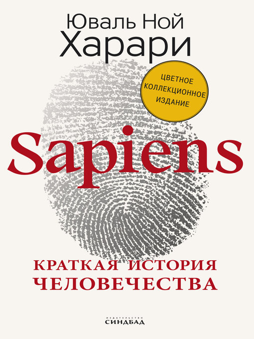 Title details for Sapiens by Юваль Ной Харари - Available